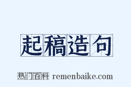 起稿造句是什么意思的图片